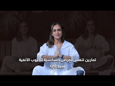 تمارين تنفس ويوغا لمرضى حساسية الجيوب الأنفية غادة المراكبي 