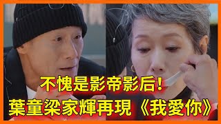 不愧是影帝影后葉童梁家輝再現《我愛你》經典片段教科書演技打動眾人【无限超越班 第二季Memories Beyond Horizon】 爾冬升郝蕾寧靜吳鎮宇梁家輝葉童趙雅芝韓雪