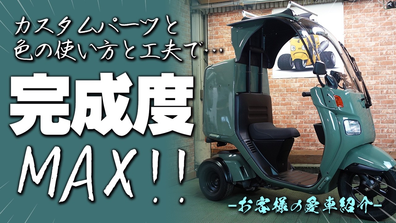 4st ジャイロキャノピー 風雨ガード仕様」アドベンチャーグレーの車体