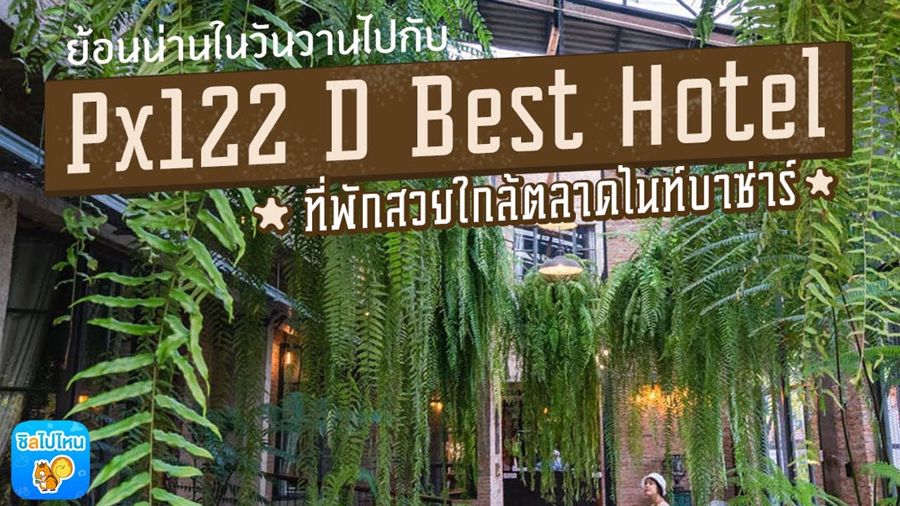 ย้อนน่านในวันวานไปกับ Px122 D Best Hotel ที่พักสวยใกล้ตลาดไนท์บาซ่าร์ | ข้อมูลทั้งหมดที่เกี่ยวข้องกับpx122 dbest hotelเพิ่งได้รับการอัปเดต