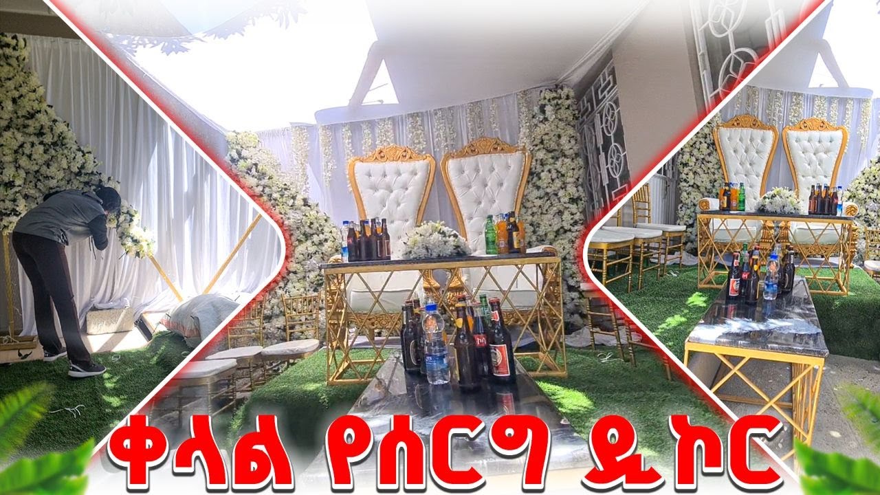 ቀላል የሰርግ ዲኮር