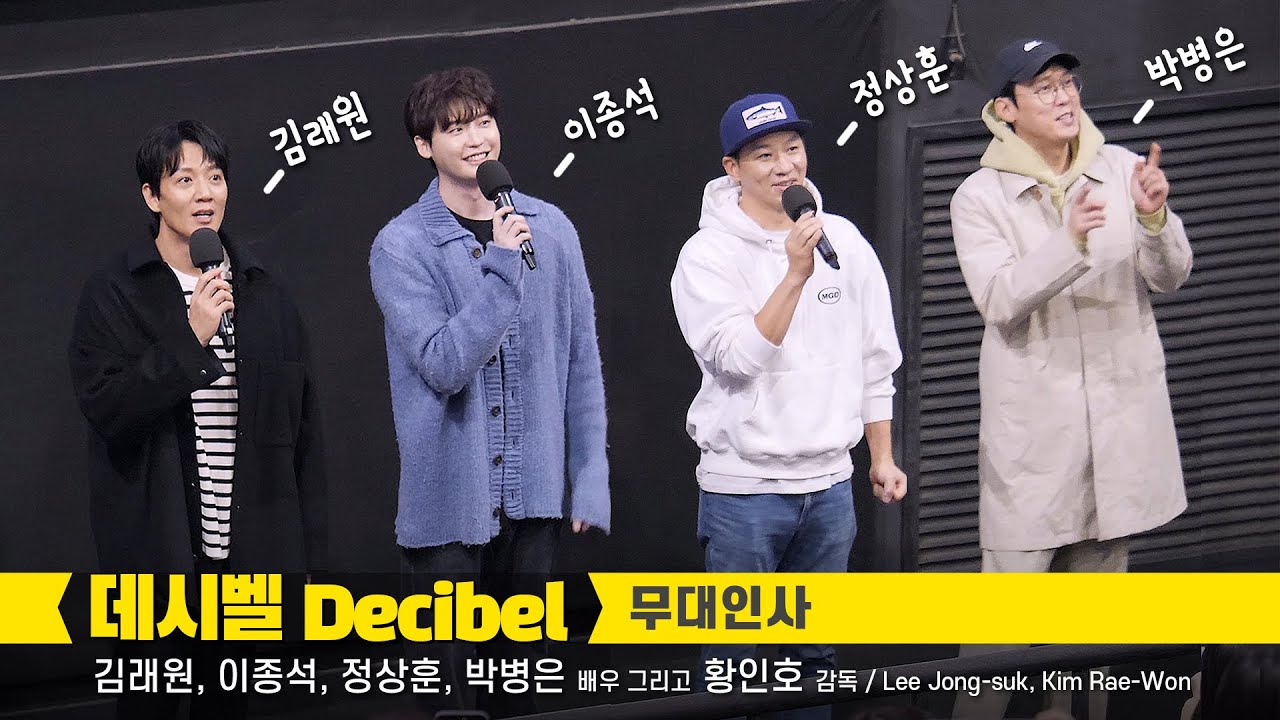 [Eng] 김래원, 이종석, 정상훈, 박병은 Kim Rae-Won, Lee Jong-suk 직캠 fancam: 영화 '데시벨 Decibel' 무대인사  221119 CGV 왕십리