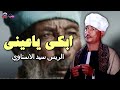 ابكي ياعيني الريس سيد الاسناوي أصل المواويل الصعيدى 