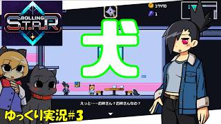 【Rolling STAR】DLC＃3「犬になっても優しくしないでね」【ローリングスターゆっくり実況】