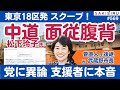 【スクープ】衆院選東京18区の中道・松下玲子氏、党の政策に面従腹背?支援者に&ldquo;ホンネ&rdquo;配布。やっぱり覚悟なし?【1/31 SAKISIRU】