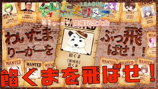 [#わいたま /#雀魂] 多数参戦するわいたまりーがーを飛ばせば賞金が貰える大会にでます！！飛ばすぞ！[Vtuber餡くま]