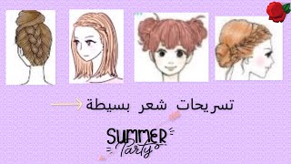 حيل و افكار لتسريحات بسيطة ستجعلك اجمل _ Simple hairstyles that will make you prettier #shorts