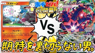 ポケカ この男 やっぱり期待を裏切らない Clあそビバ ここに再開幕 ズガドーンtoolbox Vs ムゲンダイナvmax 対戦 Youtube
