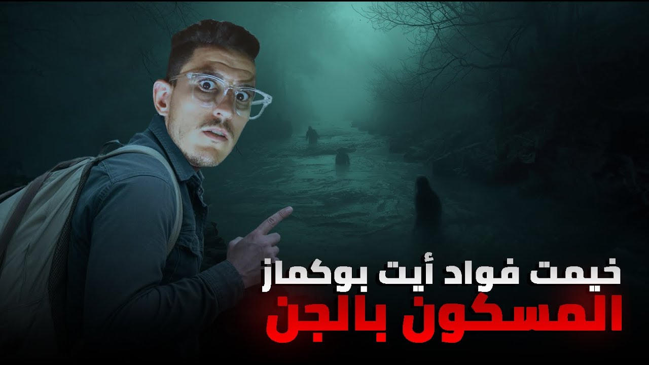 خيمت فواد فأزيلال...حتى لقيت راسي وسط الجن(قصة جن حقيقية)