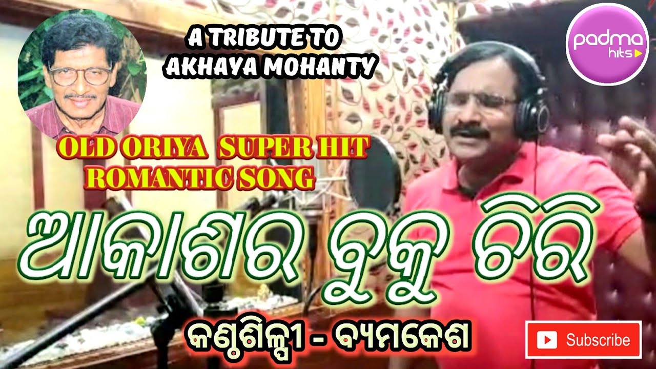Akasha ra Buku chiri      Akhaya Mohanty Cover Romantic Song Byomakesh Padma Hits