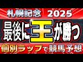 【札幌記念2025】ホウオウビスケッツかステレンボッシュか。罠になりそうな馬はどれ？
