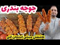 Bandari chickenآموزش جوجه بندری معروف که همه عاشقشن در ماهیتابه (رسپی اصلی) جوادجوادی