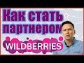 Как стать партнером Wildberries? Договор с Вайлдберриз.