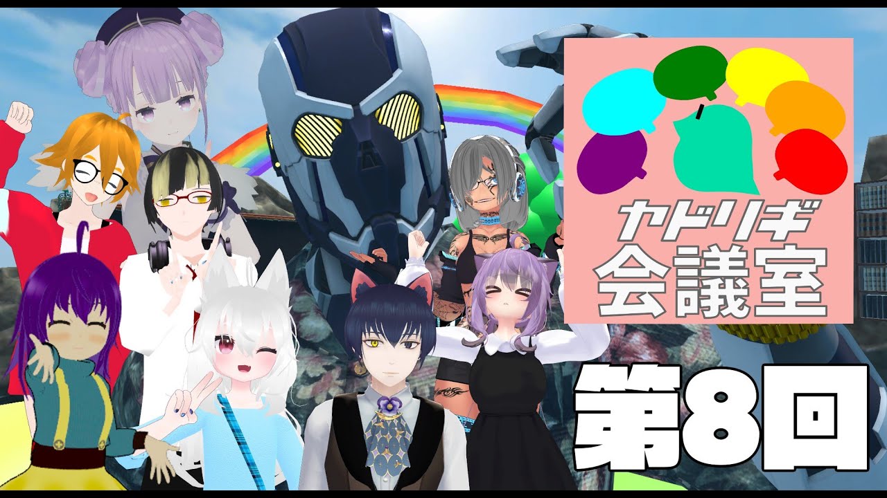 第8回 ヤドリギ会議室 Youtube 第8回 ヤドリギ会議室 Youtube