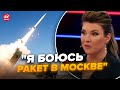 😳СКАБЄЄВА ледь тримається на ногах! ІСТЕРИКА в ефірі через нові ракети УКРАЇНИ