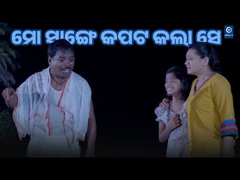 ମୋ ସାଙ୍ଗେ କପଟ କଲା ସେ II Hari Odia Movie Emotional Scene II Odiaone