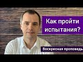 Как пройти испытания в жизни?