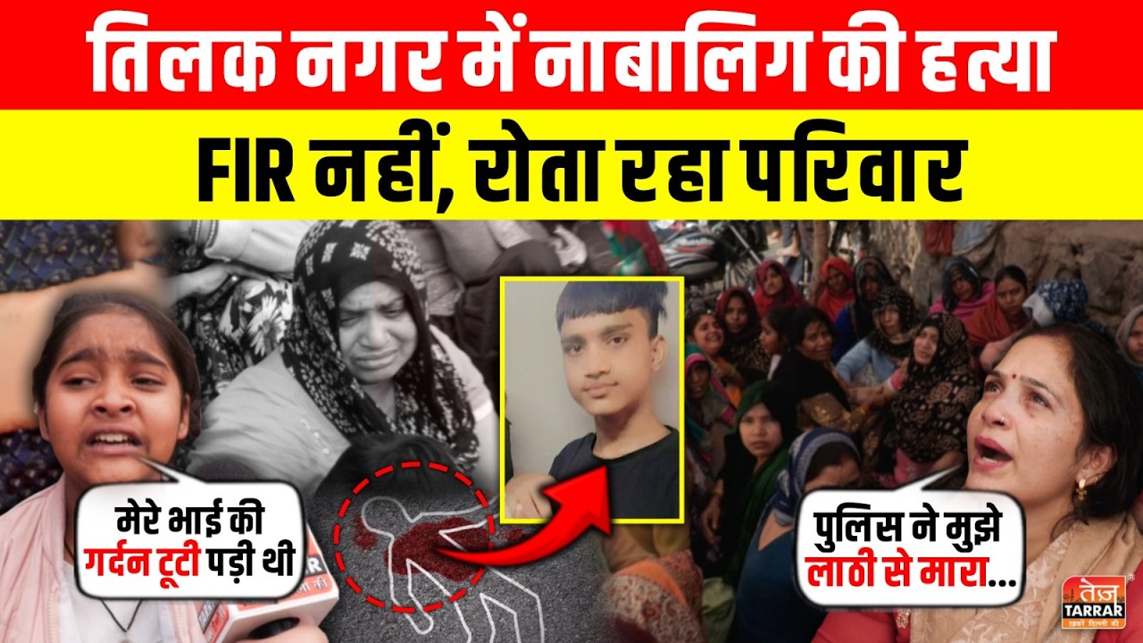 Tilak Nagar में नाबालिग की हत्या, FIR नहीं, रोता रहा परिवार ~ Tilak Nagar News | Delhi Crime News
