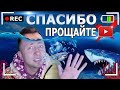 СПАСИБО, ПРОЩАЙТЕ! Ютуб ВСЕ [От первого лица] Блокировка YouTube в России?