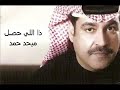 ذا اللي حصل ميحد حمد 