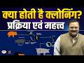 What is Cloning? | Application and Process | Science and Technology | Drishti IAS