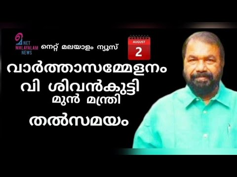 വാർത്ത സമ്മേളനം | വി ശിവൻകുട്ടി | മുൻ മന്ത്രി | 02.08.2026