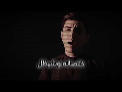 عدكم عليلة تصميمي مسلم الوائلي حالات واتساب حزينة