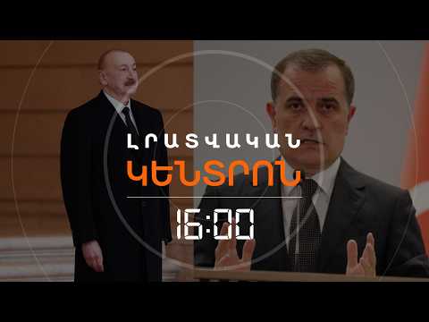 ԱԼԻԵՎԸ ՄԱՅԻՍԻՆ ԵՐԵՎԱՆ ՉԻ ԳԱ՝ ՄԱՍՆԱԿՑԵԼՈՒ ԵՎՐՈՊԱՑԻ ԼԻԴԵՐՆԵՐԻ ՀԱՎԱՔԻՆ | ԼՈՒՐԵՐ 16։00