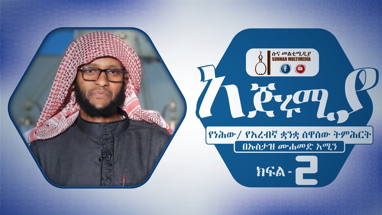 አጅሩሚያ #2 | የነህው/የአረብኛ ቋንቋ ሰዋሰው ትምሕርት | በኡስታዝ ሙሐመድ አሚን || Ajrumiya by Ustaz Mohammed Amin