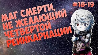 (18-19) МАГ СМЕРТИ, НЕ ЖЕЛАЮЩИЙ ЧЕТВЕРТОЙ РЕИНКАРНАЦИИ (аудиокнига, ранобэ)