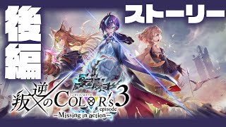 【白猫】叛逆３いったりましょ〜〜！！！！！ストーリー後編【叛逆のCOLOR's episode3 ―Missing in action―】※概要欄よんでねぇえええ