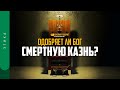 Одобряет ли Бог смертную казнь? | "Библия говорит" | 1223