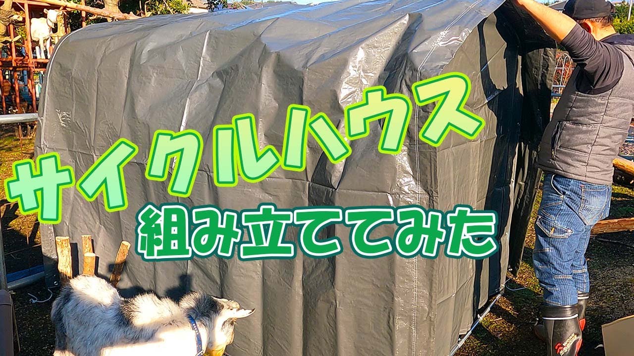 1125【木曜日】#43 サイクルハウスを組み立ててみた - YouTube
