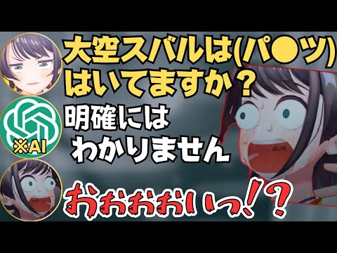 AIに面白い質問して遊ぶスバルが面白すぎたw【大空スバル 切り抜き/ホロライブ/ChatGPT】