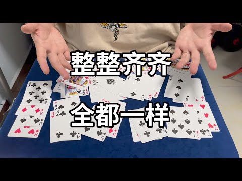 整整齐齐找全每一个数字的牌｜新手小魔术｜魔术教学