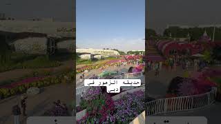 حديقه الزهور في دبي