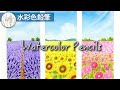 【水彩色鉛筆】 花畑の描き方
