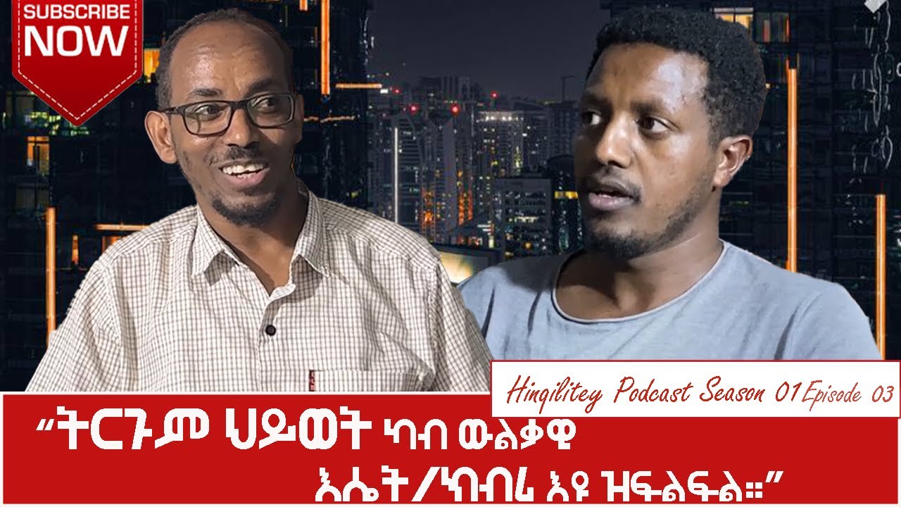 ትርጉም ህይወት ካብ ውልቃዊ እሴት/ክብሪ እዩ ዝፍልፍል። Hinqilitey Podcast #3