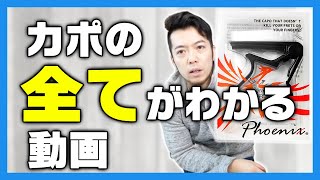 まだカポなしで練習してるの？フェニックス・ギターカポがやってきた