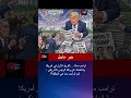 ترامب مات الحقيقة وراء الشائعات التي تصدرت تريند أمريكا 