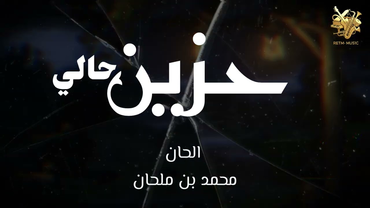 محمد بن ملحان - حزين حالي ( حصرياً ) | 2026 Mohamad Bin Malhaan - Hzin Hali (Exclusive) | 2026