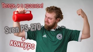 Старая знакомая модель в новом цвете: обзор портативной акустики Sven PS-270 + новый КОНКУРС!