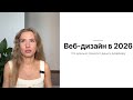 С чего начать веб-дизайн в 26 году | какая конкуренция 