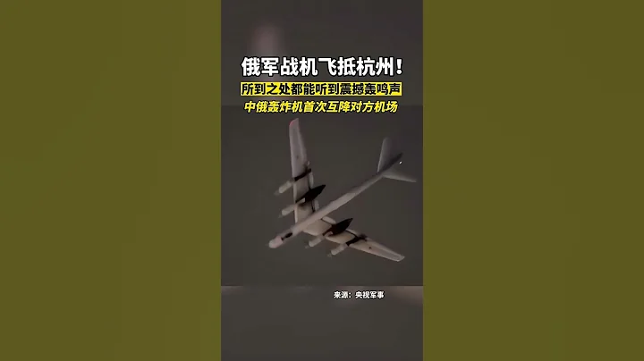 吓网友一跳！俄罗斯图-95MS战略轰炸机惊现杭州，到底发生了什么？ - 天天要闻