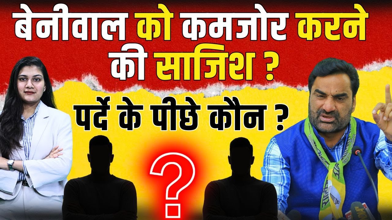 Hanuman Beniwal को कमजोर करने की साजिश? पर्दे के पीछे कौन? | 