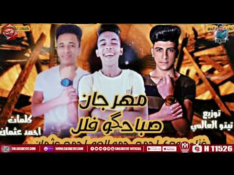 مهرجان صباحكوا فل بودى احمد حمو العو احمد عثمان MAHRAGAN SABAHKO FOL 2020