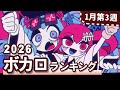 YouTubeボカロランキング 2026年1月3週目