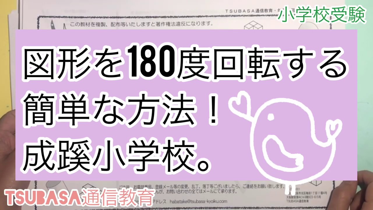 ペーパー 図形を180度回転する簡単な方法 成蹊小学校 小学校受験 Youtube