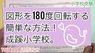 【ペーパー】図形を180度回転する簡単な方法！成蹊小学校　小学校受験