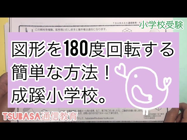 ペーパー動画 成蹊小学校 図形を180度簡単に回転する方法 小学校受験 親子で取り組む小学校受験 Tsubasa通信教育